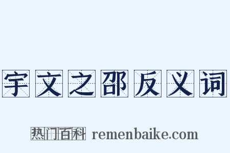 宇文之邵反义词是什么意思的图片